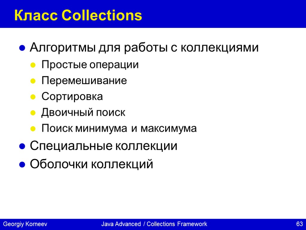 Java Advanced / Collections Framework Класс Collections Алгоритмы для работы с коллекциями Простые операции